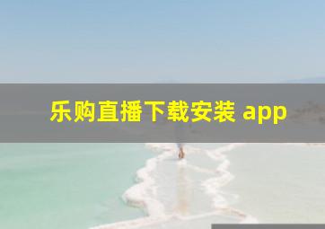 乐购直播下载安装 app